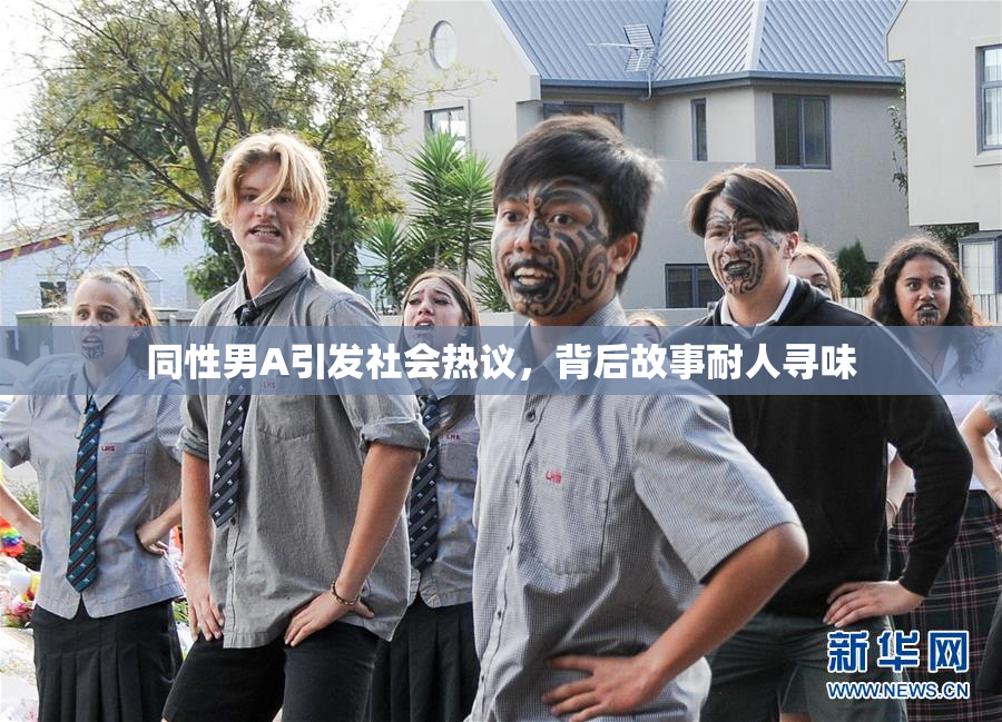 同性男A引发社会热议，背后故事耐人寻味