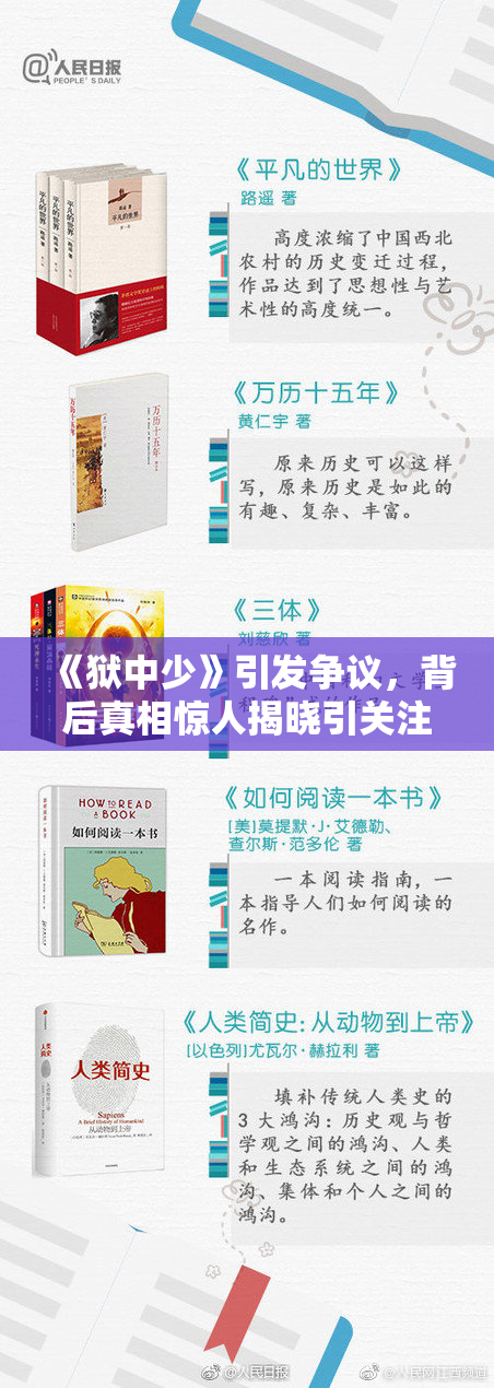 《狱中少》引发争议，背后真相惊人揭晓引关注