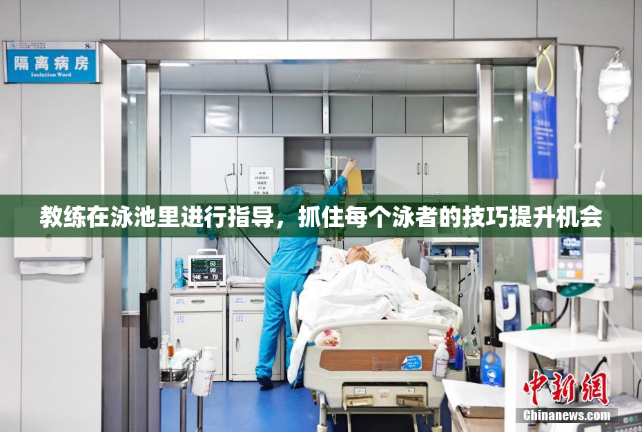 教练在泳池里进行指导，抓住每个泳者的技巧提升机会