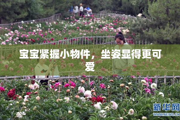 宝宝紧握小物件，坐姿显得更可爱