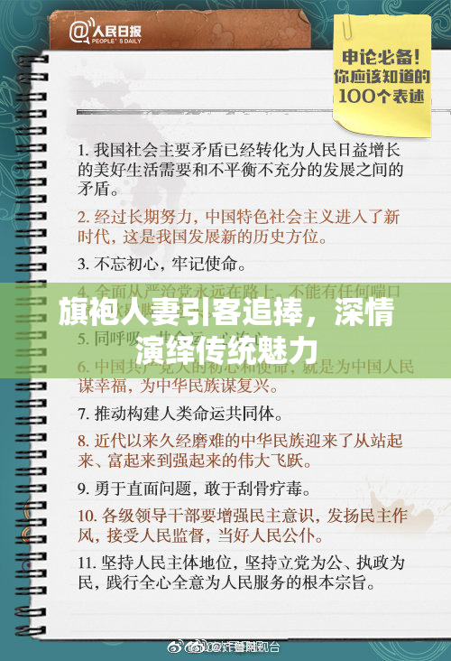 旗袍人妻引客追捧，深情演绎传统魅力