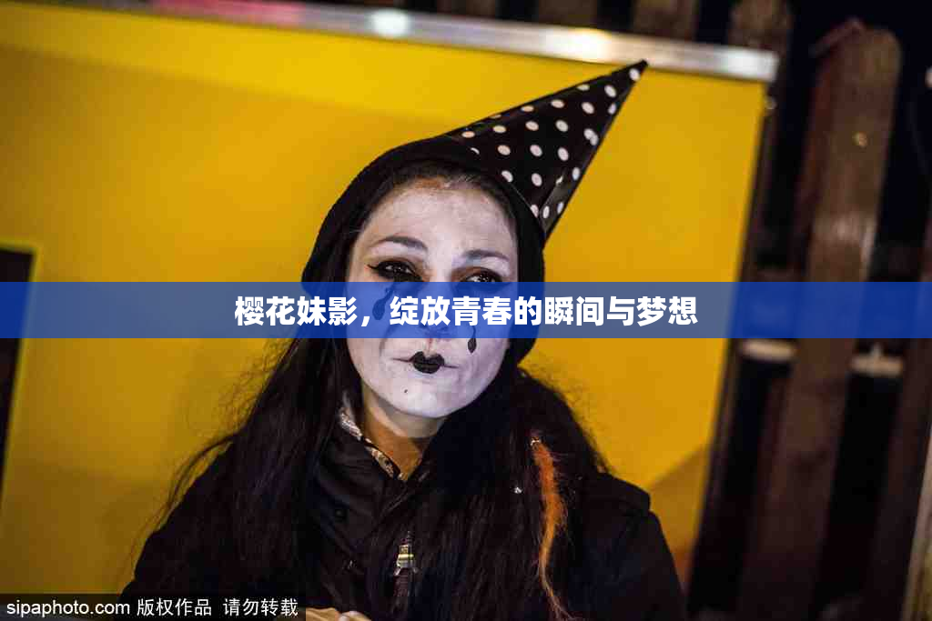 樱花妹影，绽放青春的瞬间与梦想