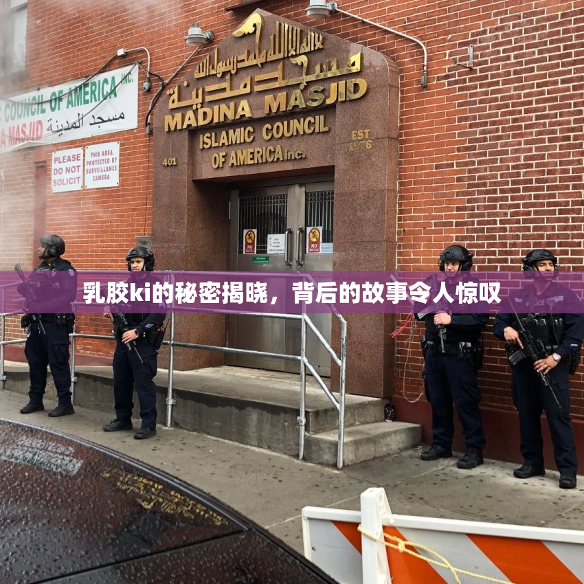 乳胶ki的秘密揭晓，背后的故事令人惊叹