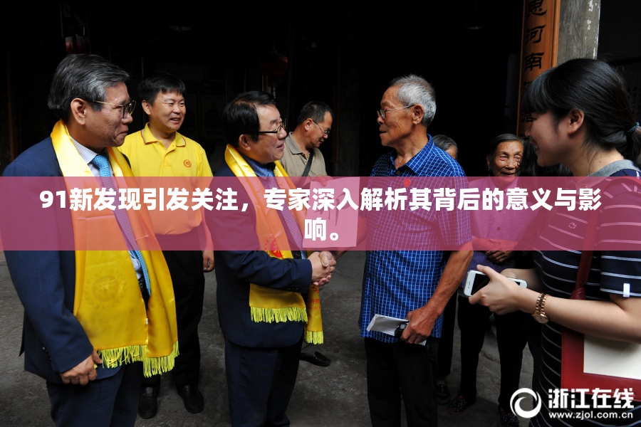 91新发现引发关注，专家深入解析其背后的意义与影响。