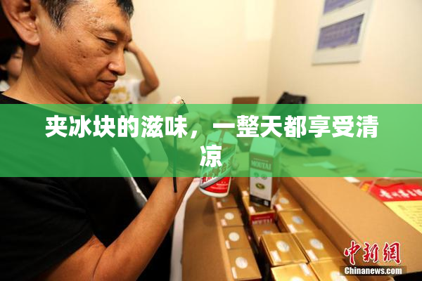 夹冰块的滋味，一整天都享受清凉