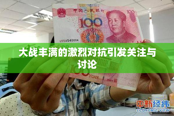大战丰满的激烈对抗引发关注与讨论