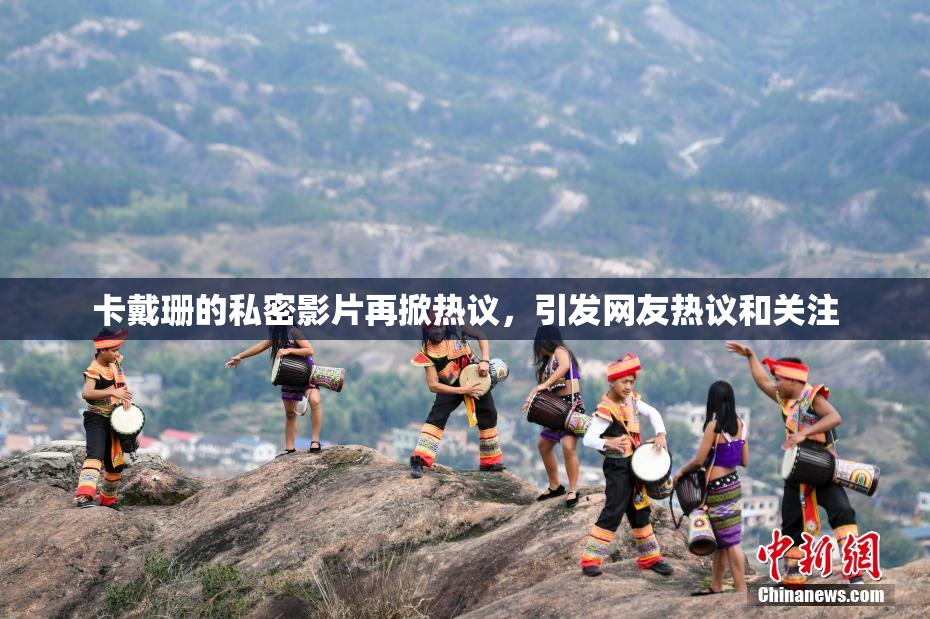 卡戴珊的私密影片再掀热议，引发网友热议和关注