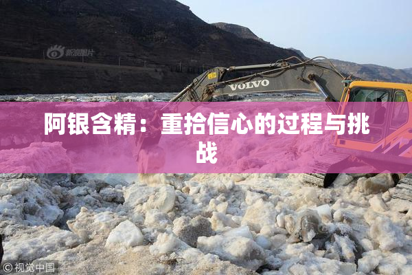 阿银含精：重拾信心的过程与挑战
