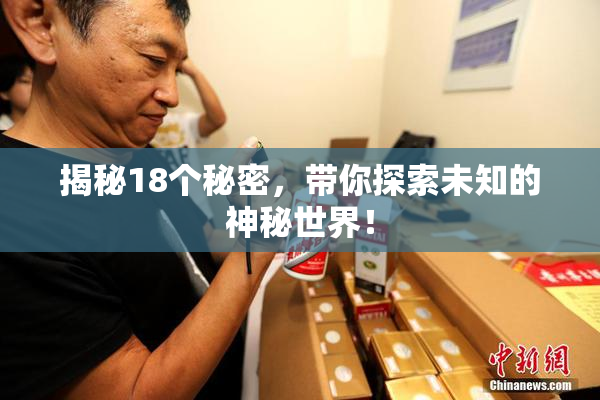 揭秘18个秘密，带你探索未知的神秘世界！