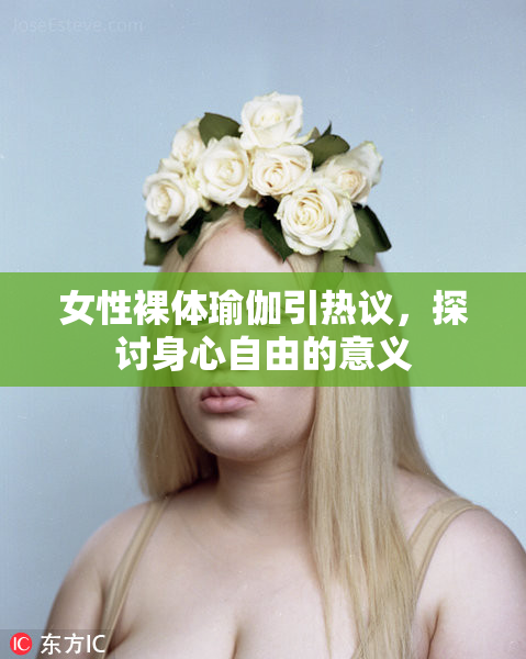 女性裸体瑜伽引热议，探讨身心自由的意义