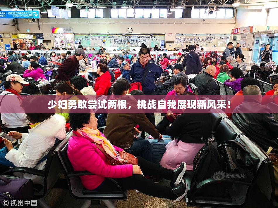 少妇勇敢尝试两根，挑战自我展现新风采！