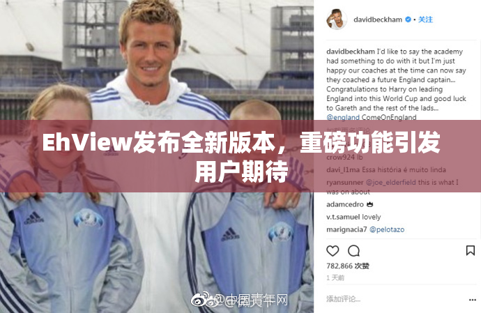 EhView发布全新版本，重磅功能引发用户期待