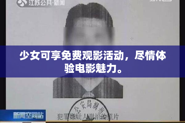 少女可享免费观影活动，尽情体验电影魅力。