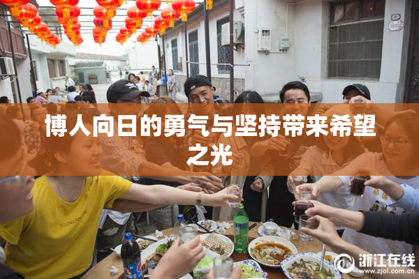 博人向日的勇气与坚持带来希望之光