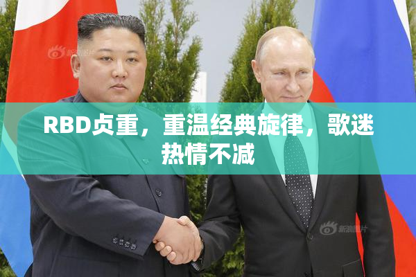 RBD贞重，重温经典旋律，歌迷热情不减