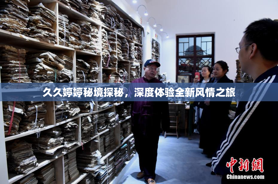 久久婷婷秘境探秘，深度体验全新风情之旅
