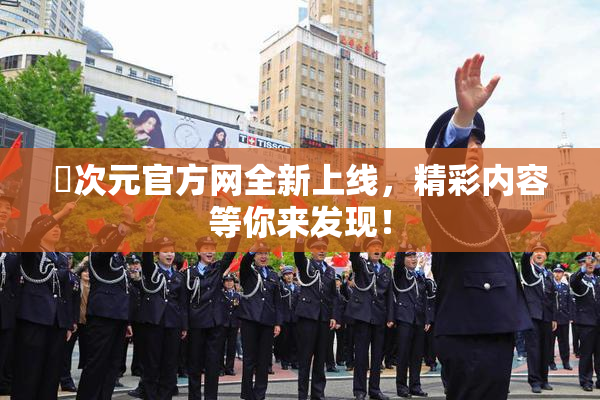 囧次元官方网全新上线，精彩内容等你来发现！
