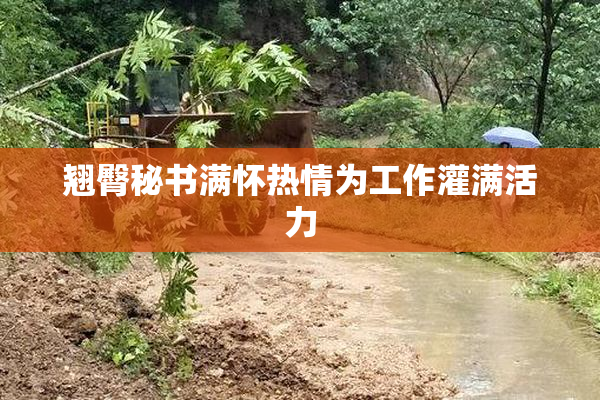 翘臀秘书满怀热情为工作灌满活力