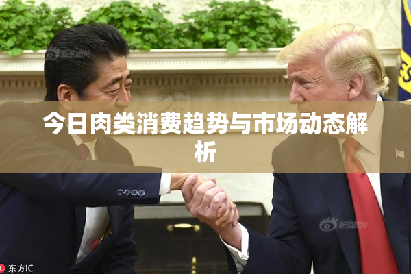 今日肉类消费趋势与市场动态解析
