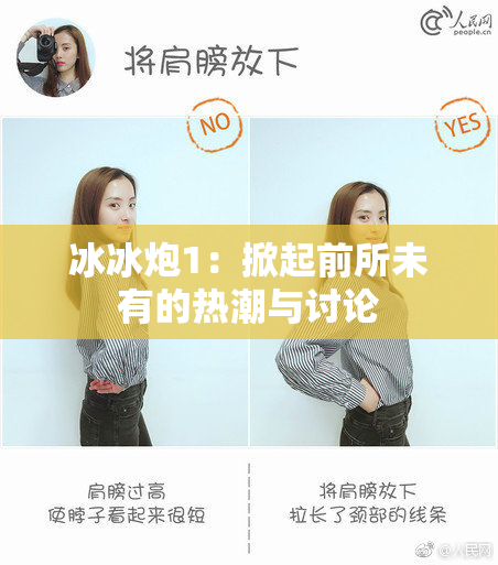 冰冰炮1：掀起前所未有的热潮与讨论