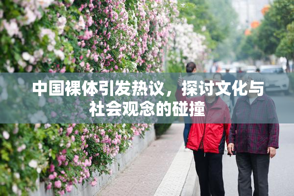 中国裸体引发热议，探讨文化与社会观念的碰撞