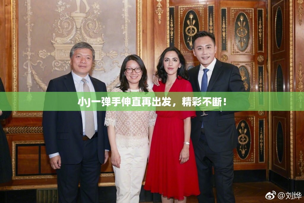 小J一弹手伸直再出发，精彩不断！