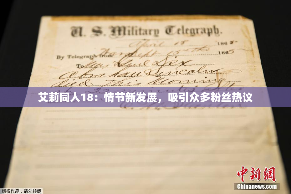 艾莉同人18：情节新发展，吸引众多粉丝热议