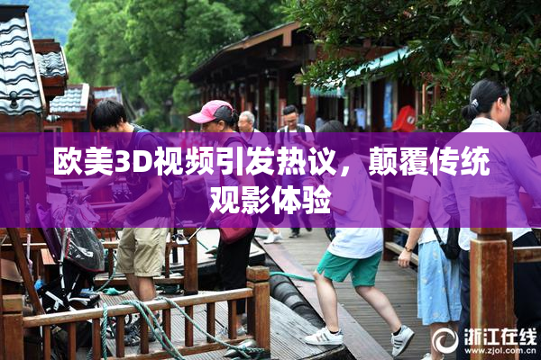 欧美3D视频引发热议，颠覆传统观影体验