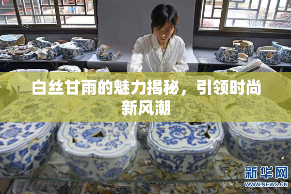 白丝甘雨的魅力揭秘，引领时尚新风潮