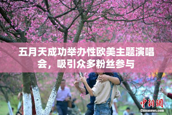 五月天成功举办性欧美主题演唱会，吸引众多粉丝参与