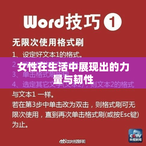 女性在生活中展现出的力量与韧性