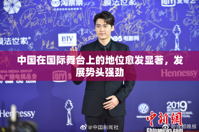 中国在国际舞台上的地位愈发显著，发展势头强劲