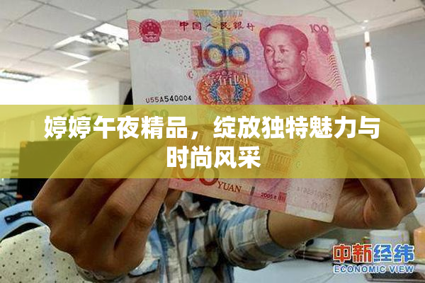 婷婷午夜精品，绽放独特魅力与时尚风采