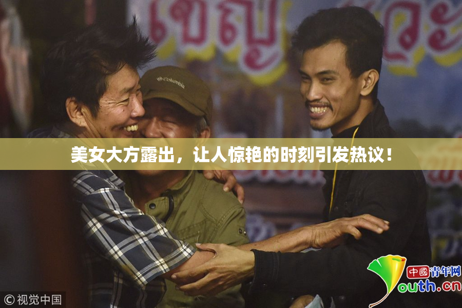 美女大方露出，让人惊艳的时刻引发热议！