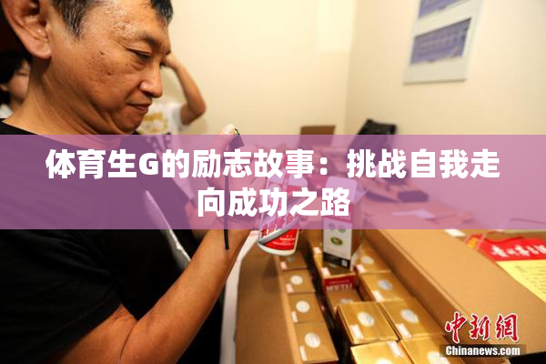 体育生G的励志故事：挑战自我走向成功之路
