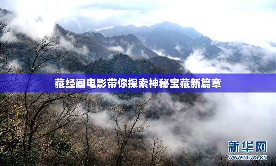 藏经阁电影带你探索神秘宝藏新篇章