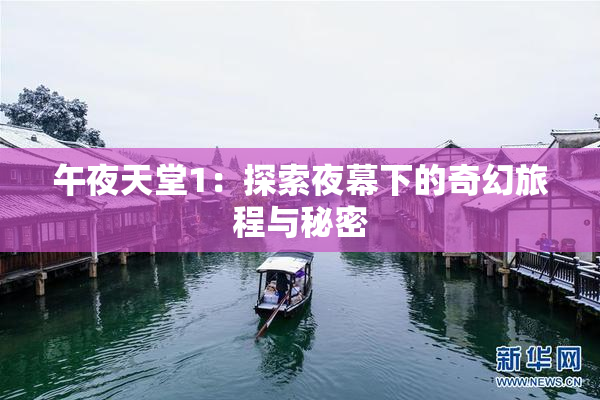午夜天堂1：探索夜幕下的奇幻旅程与秘密