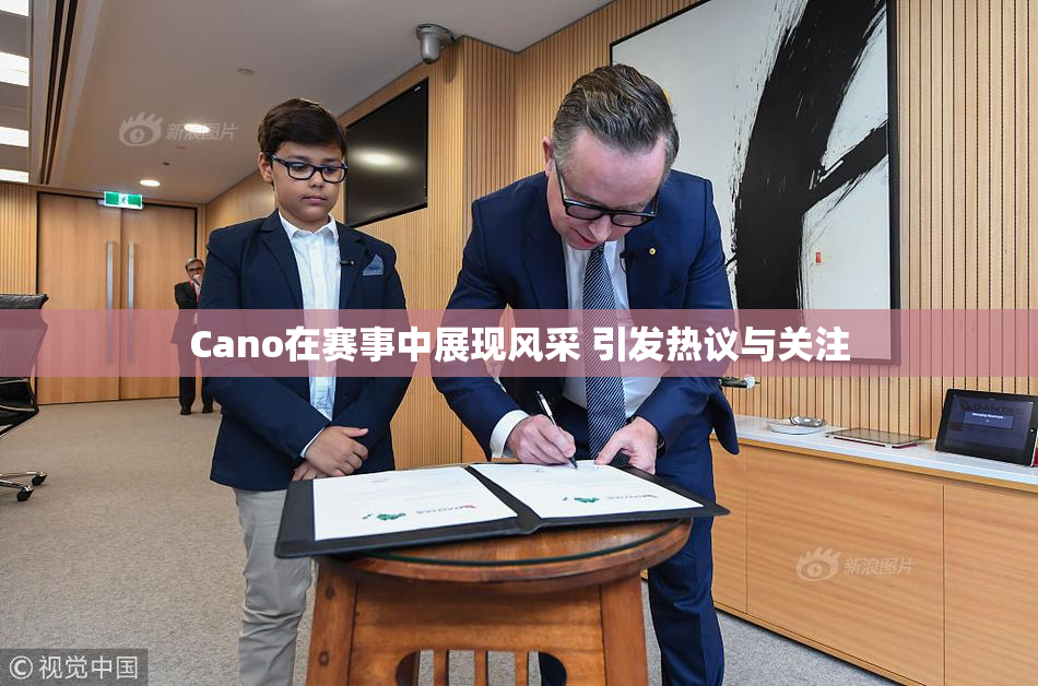 Cano在赛事中展现风采 引发热议与关注