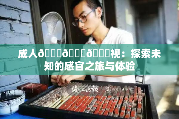 成人🍆🍑🔞视：探索未知的感官之旅与体验