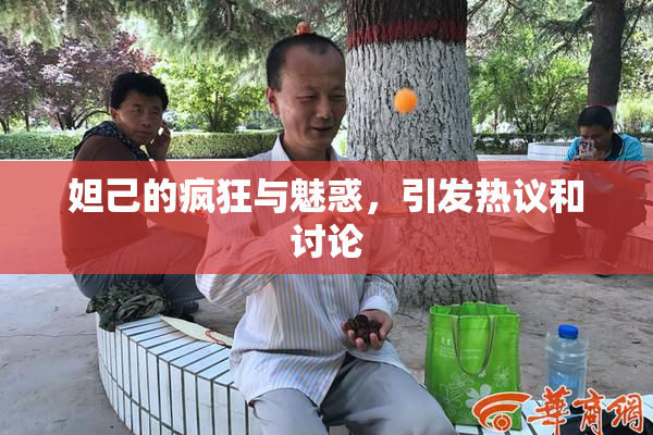 妲己的疯狂与魅惑，引发热议和讨论