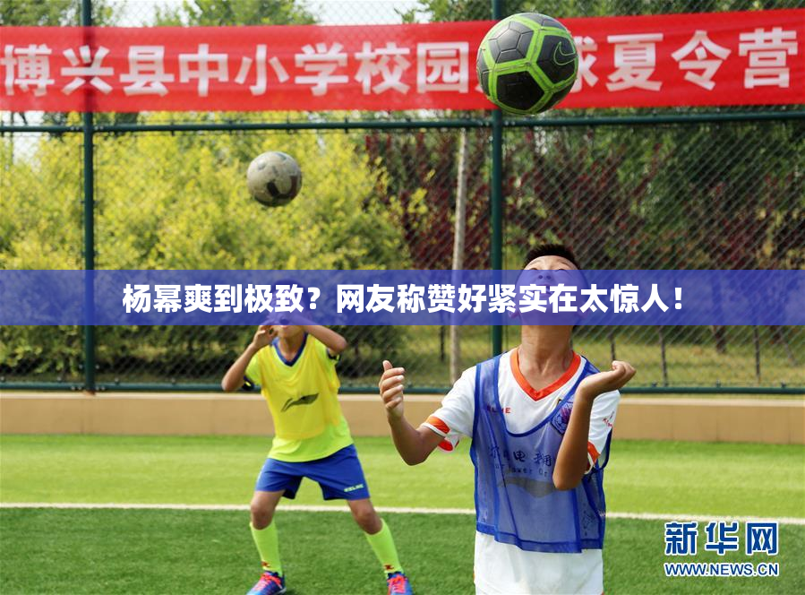 杨幂爽到极致？网友称赞好紧实在太惊人！