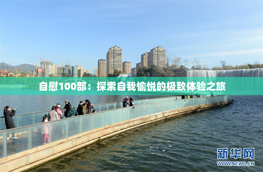 自慰100部：探索自我愉悦的极致体验之旅