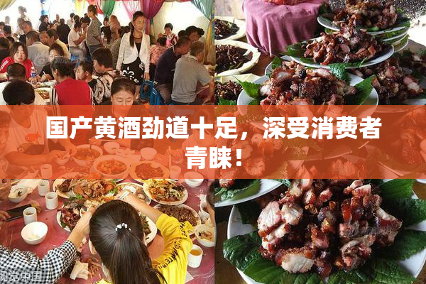 国产黄酒劲道十足，深受消费者青睐！