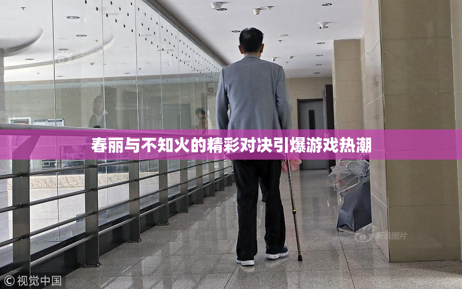 春丽与不知火的精彩对决引爆游戏热潮