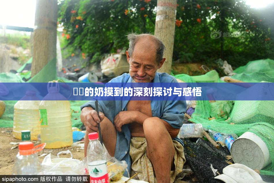 妺妺的奶摸到的深刻探讨与感悟