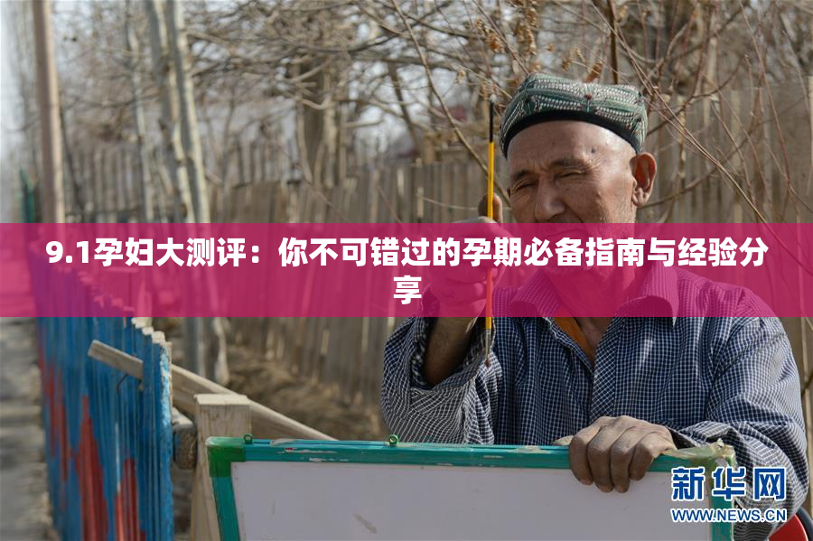 9.1孕妇大测评：你不可错过的孕期必备指南与经验分享