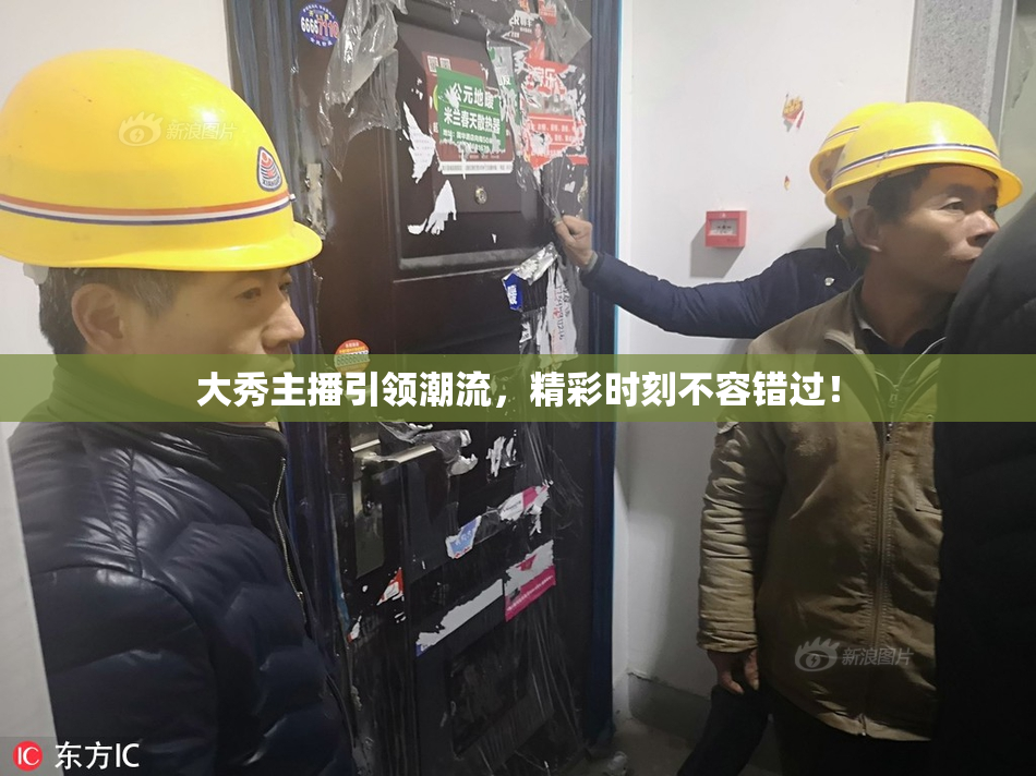 大秀主播引领潮流，精彩时刻不容错过！