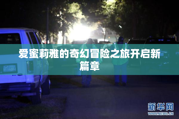 爱蜜莉雅的奇幻冒险之旅开启新篇章