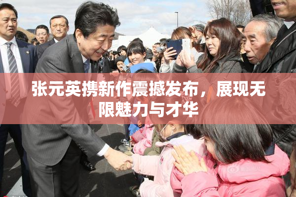 张元英携新作震撼发布，展现无限魅力与才华