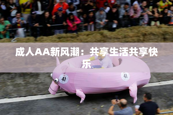 成人AA新风潮：共享生活共享快乐